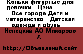 Коньки фигурные для девочки › Цена ­ 1 000 - Все города Дети и материнство » Детская одежда и обувь   . Ненецкий АО,Макарово д.